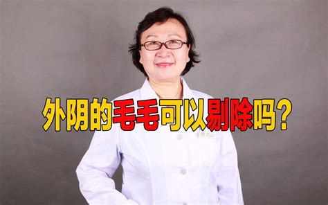 女生下面除毛|给私处脱毛更有利于健康？